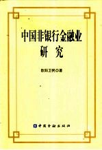 中国非银行金融业研究