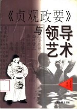 《贞观政要》与领导艺术