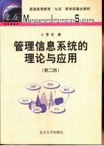 管理信息系统的理论与应用 第2版