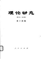 理论动态 第251-268期 第14辑