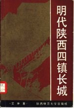 明代陕西四镇长城