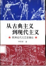 从古典主义到现代主义 欧洲近代文艺思潮论