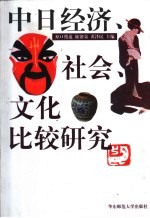 中日经济、社会、文化比较研究