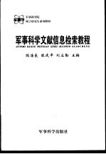 军事科学文献信息检索教程