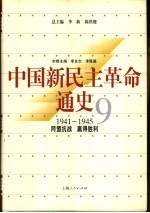 中国新民主革命通史  第9卷  1941-1945  同盟抗战  赢得胜利