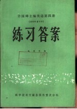 许国璋主编英语第4册 1979年重印本 练习答案