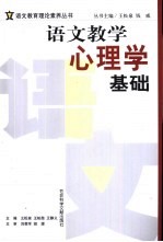 语文教学心理学基础