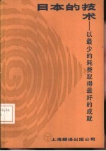 日本的技术 以最少的耗费取得最好的成就