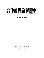 合作社理论与历史 第1分册