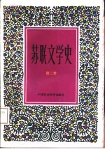 苏联文学史 第2卷