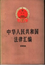 中华人民共和国法律汇编 1988