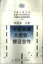 中国金融大趋势：银证合作 中国人民大学金融与证券研究所中国资本市场研究报告 2002