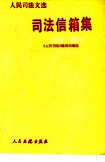 司法信箱集 1978.8-1987.6