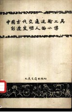 中国古代交通运输工具创造发明人物小传