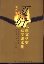 夏衍电影文学奖获奖剧本集 第4集