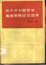 关于卢卡契哲学、美学思想论文选译