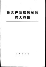 论无产阶级领袖的伟大作用