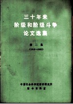 三十年来阶级和阶级斗争论文选集  第2集  上