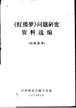 《红楼梦》问题研究资料汇编