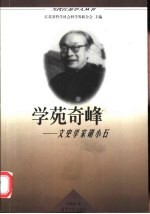 学苑奇峰 文史学家胡小石