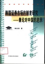 韩国证券市场的制度研究 兼论对中国的启示