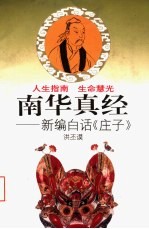 南华真经  新编白话《庄子》