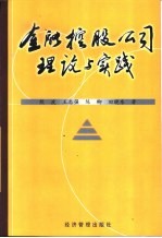 金融控股公司理论与实践