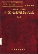 中国电影理论文选 20-80年代 上