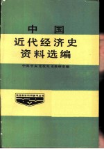 中国近代经济史资料选编