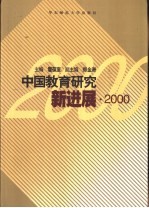 中国教育研究新进展 2000