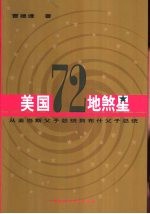 美国72地煞星  从亚当斯父子总统到布什父子总统