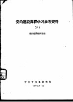 党的建设课程学习参考资料 6