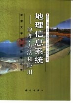 地理信息系统 原理、方法和应用