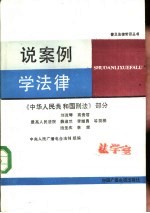 说案例 学法律 《中华人民共和国刑法》部分