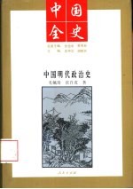 中国明代政治史