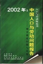 2002年：中国人口与劳动问题报告  城乡就业问题与对策