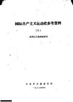 国际共产主义运动学习材料 2