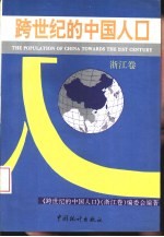 跨世纪的中国人口 浙江卷