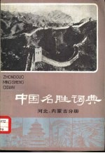 中国名胜词典 河北、内蒙古分册