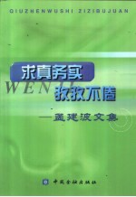 求真务实 孜孜不倦 孟建波文集