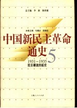 中国新民主革命通史  第5卷  1931-1935  抗日潮流的起伏