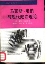 马克斯·韦伯与现代政治理论