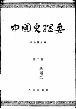 中国史纲要 第2册