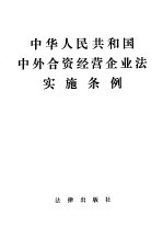 中华人民共和国中外合资经营企业法实施条例