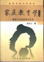 家庭教育学 教育子女的科学与艺术