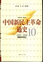 中国新民主革命通史  第10卷  1945-1946  争取和平民主