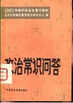 1982年高中毕业生复习资料政治常识问答