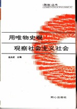 用唯物史观观察社会主义社会