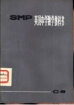 英国中学数学教科书 SMP C册