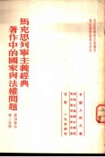 马克思列宁主义经典著作中的国家与法权问题 第4部分 第2分册